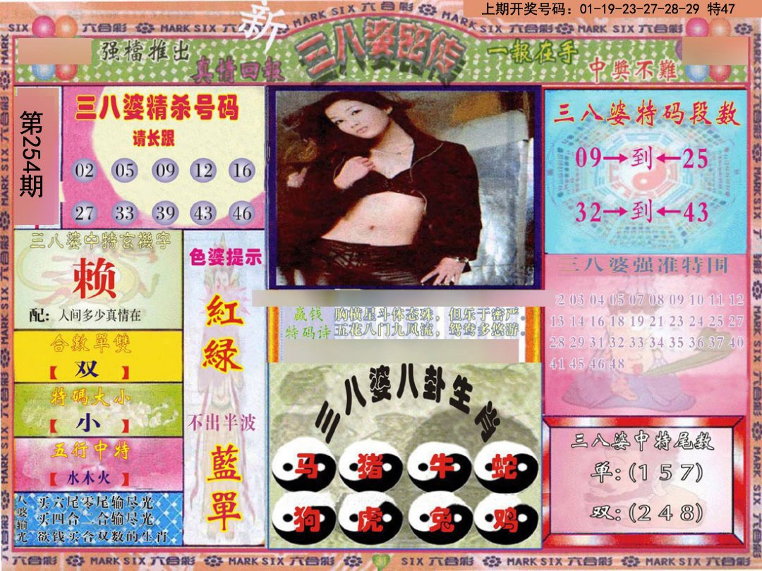 2024254期三八婆密报
