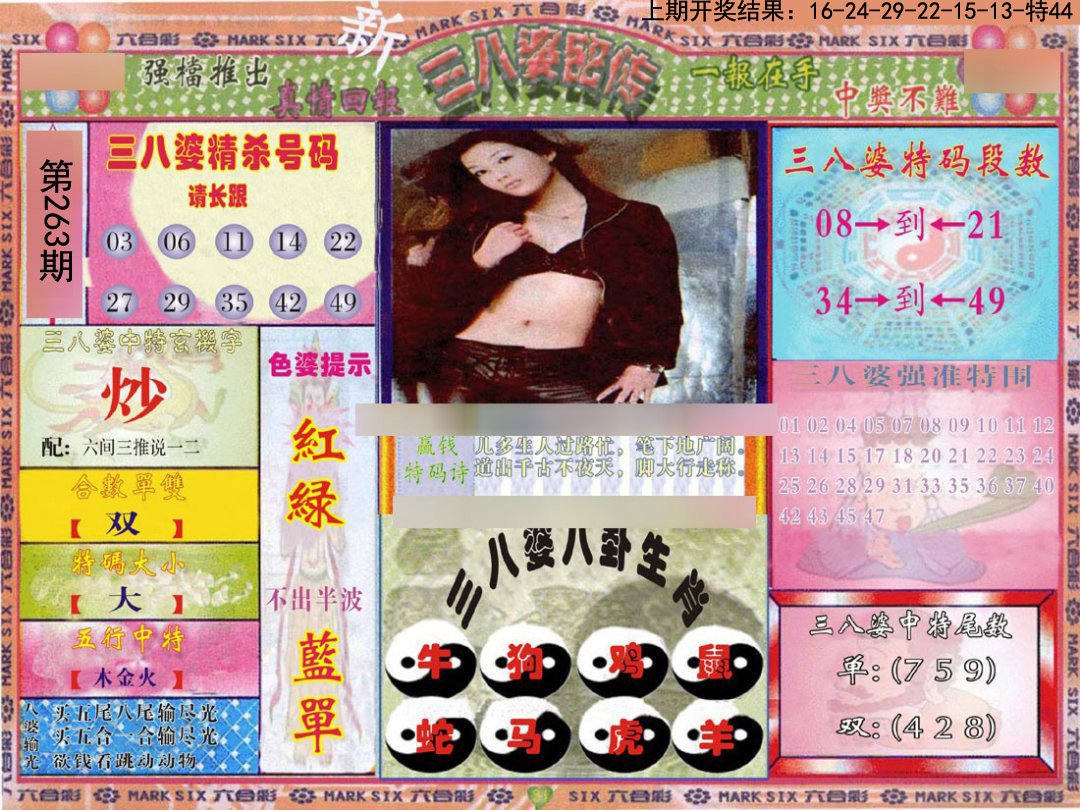 2024263期三八婆密报