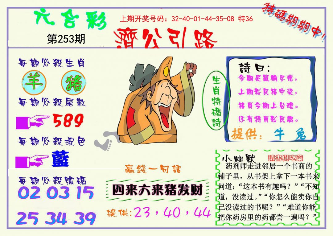 2024253期济公引路