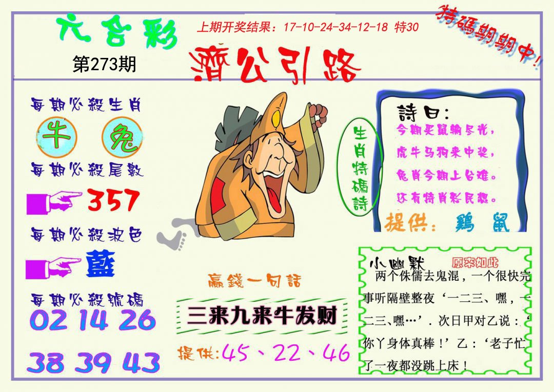 2024273期济公引路