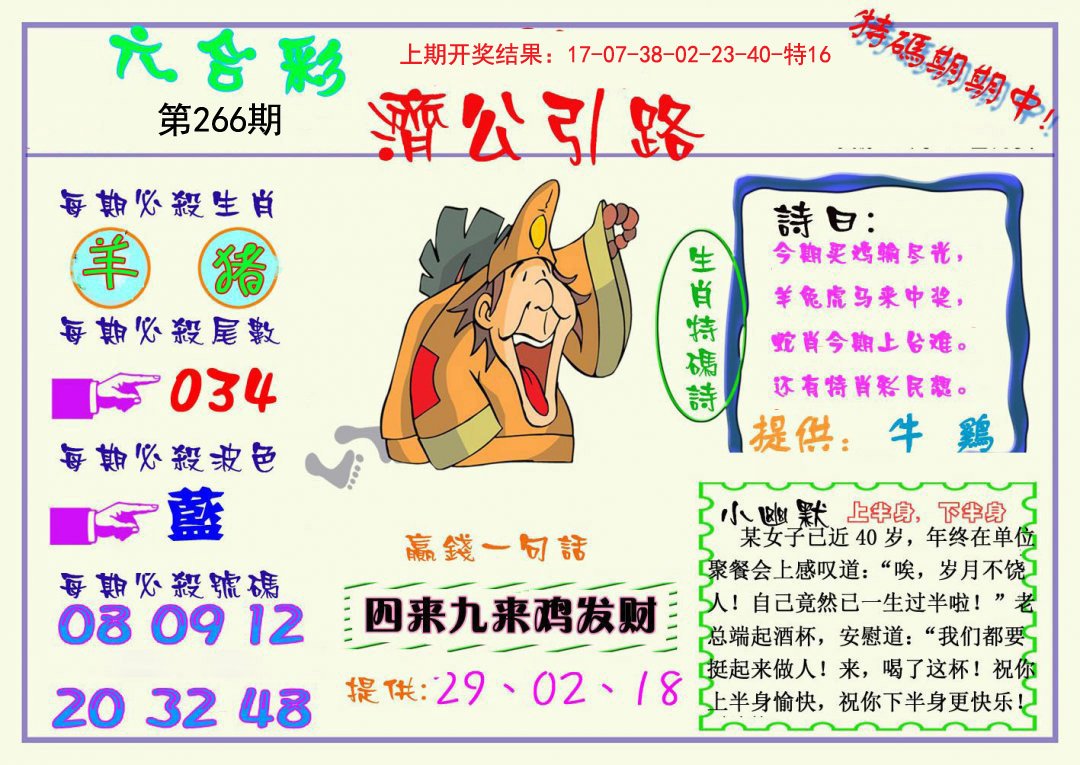 2024266期济公引路