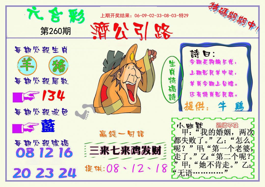 2024260期济公引路