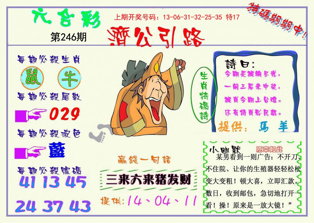 2024246期济公引路