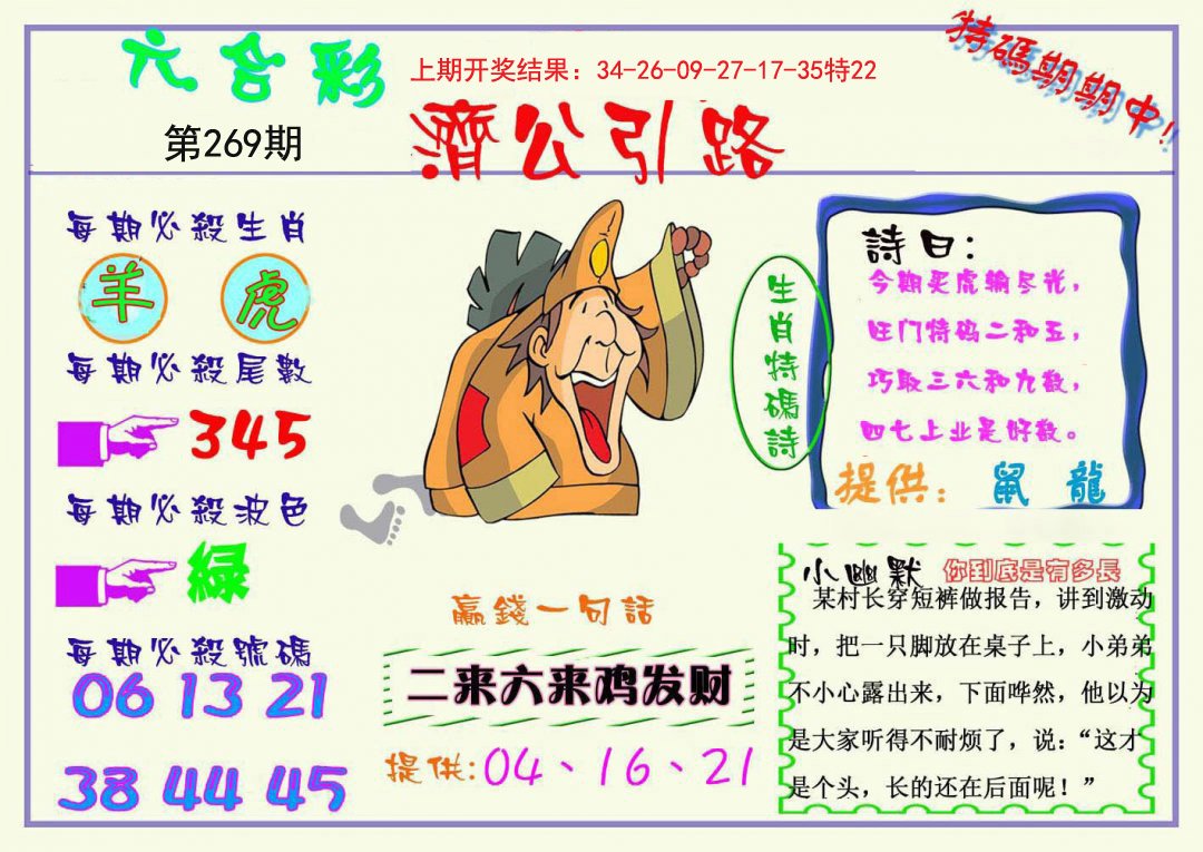 2024269期济公引路