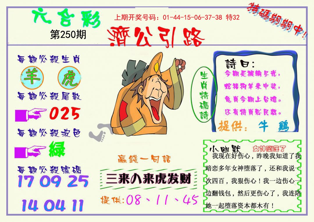 2024250期济公引路