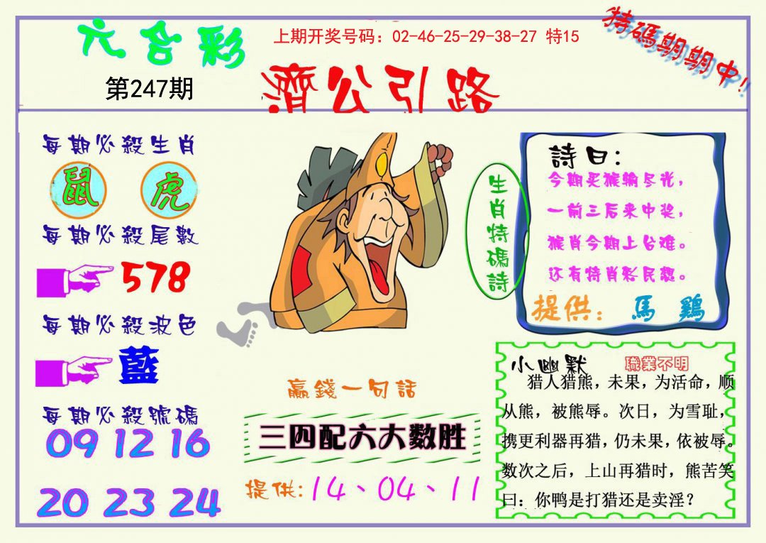 2024247期济公引路