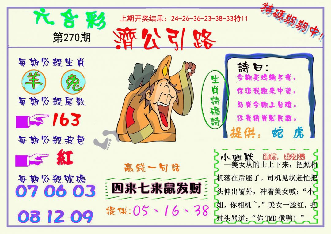 2024270期济公引路