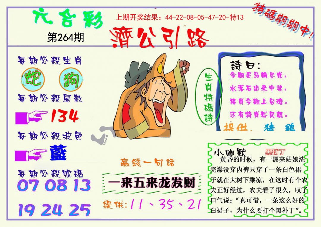2024264期济公引路