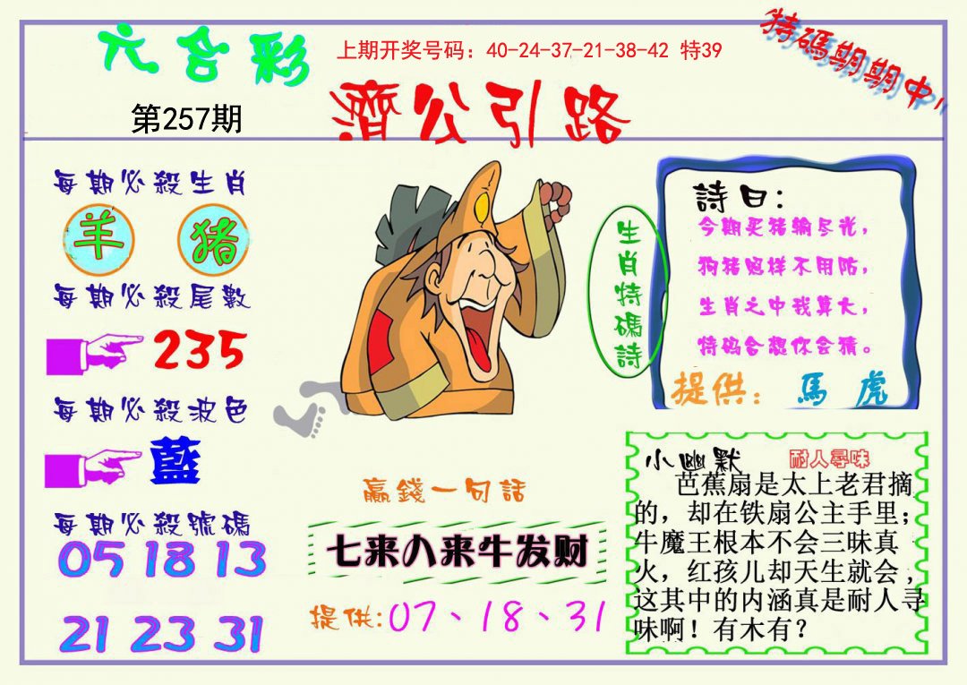 2024257期济公引路