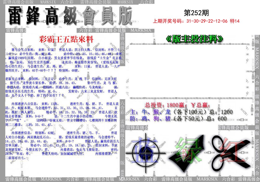 2024252期(假)雷锋高级会员版