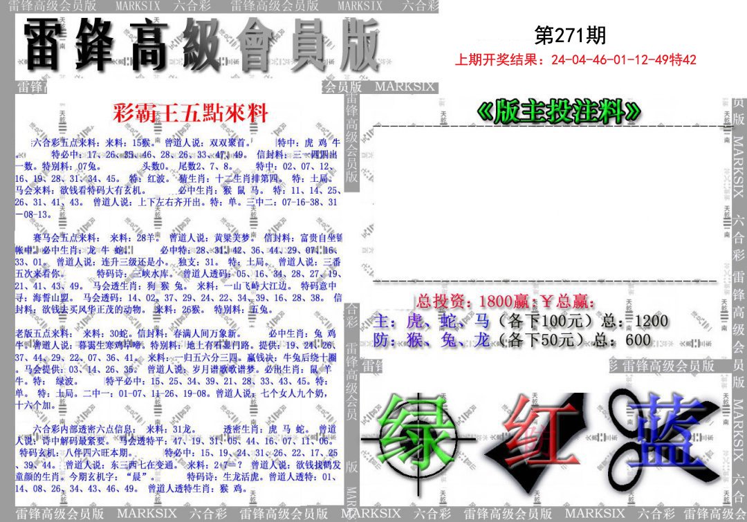 2024271期(假)雷锋高级会员版