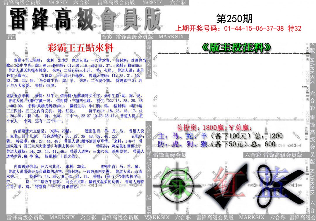 2024250期(假)雷锋高级会员版