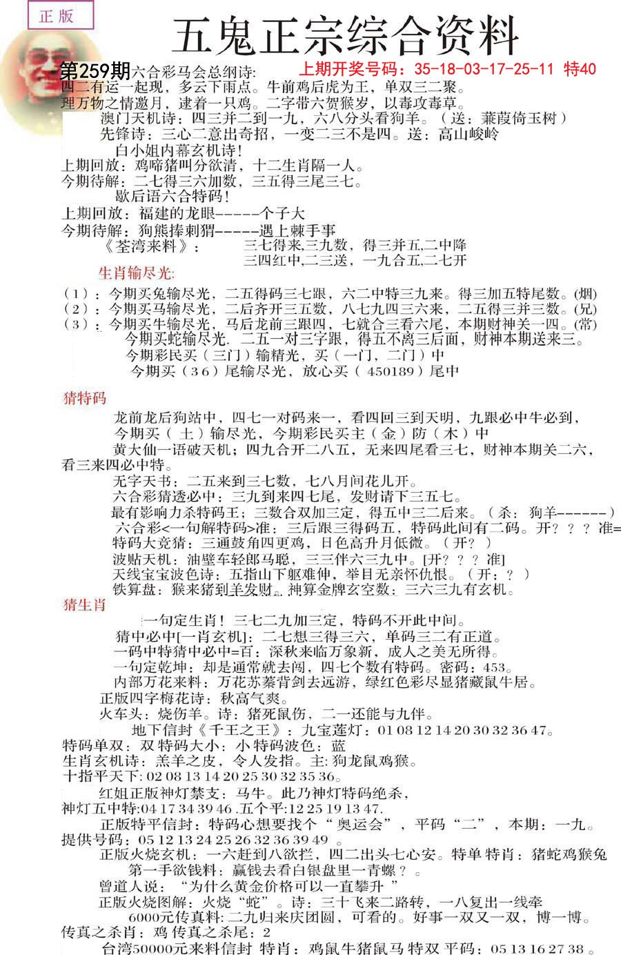 2024259期五鬼正宗会员综合资料A