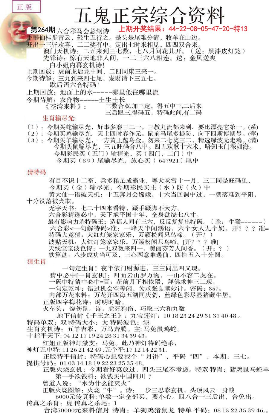 2024264期五鬼正宗会员综合资料A