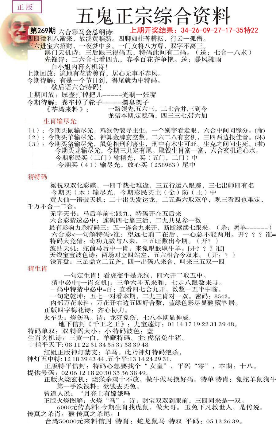 2024269期五鬼正宗会员综合资料A