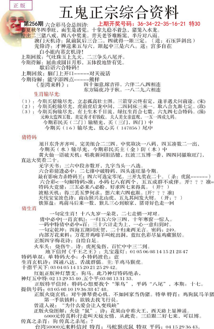 2024256期五鬼正宗会员综合资料A