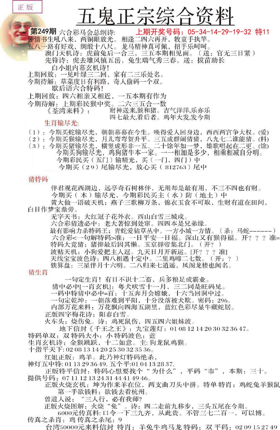 2024249期五鬼正宗会员综合资料A