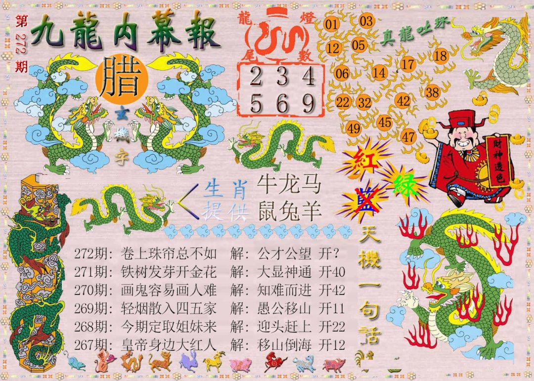 2024272期九龙内幕报