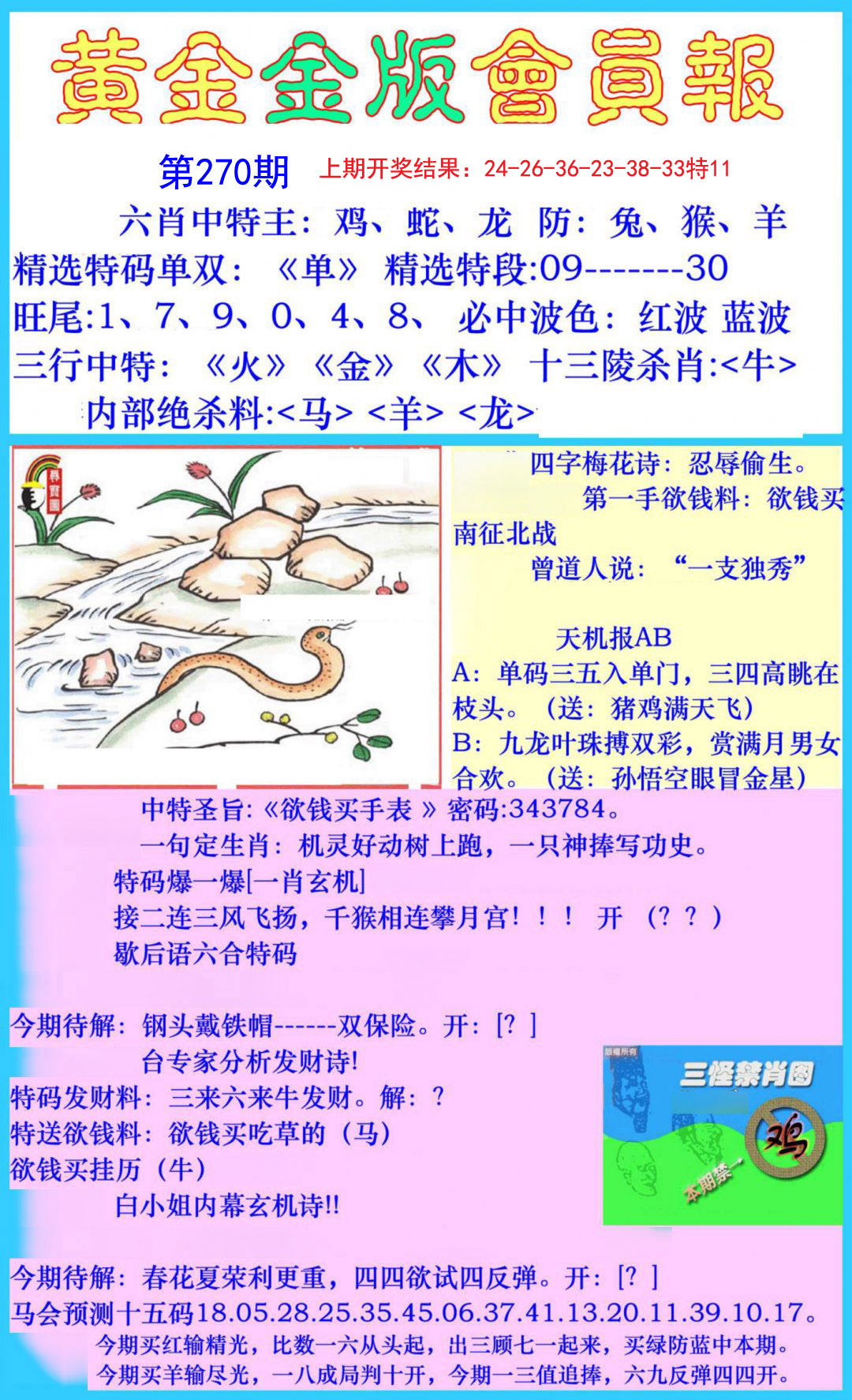 2024270期黄金金版会员报