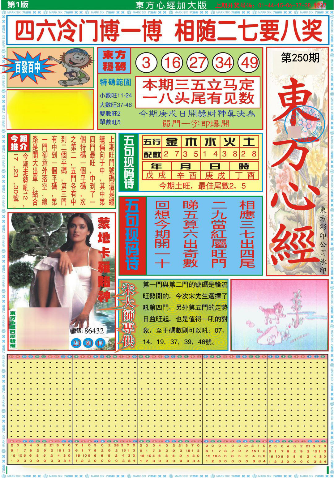 2024250期东方心经A加大版