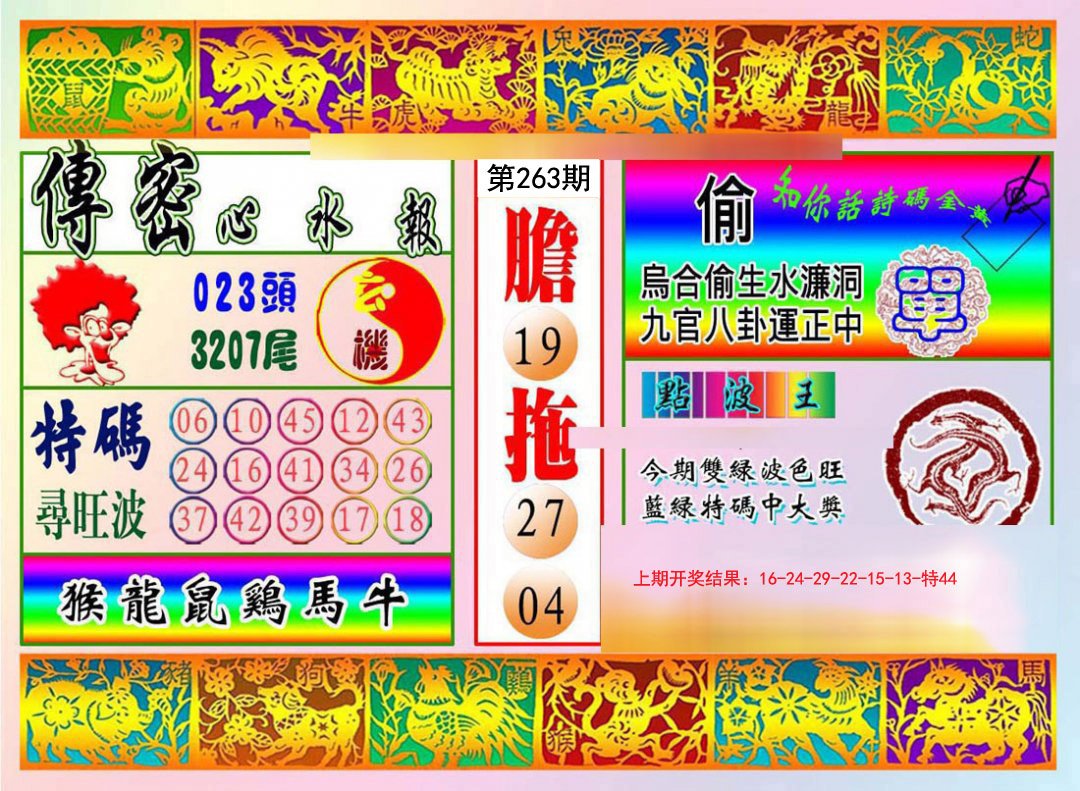 2024263期传密心水报
