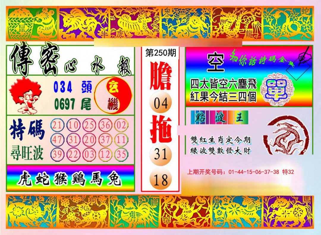 2024250期传密心水报