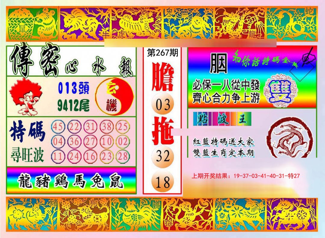 2024267期传密心水报