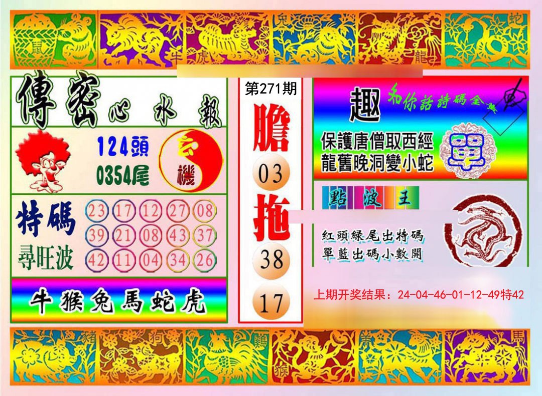2024271期传密心水报