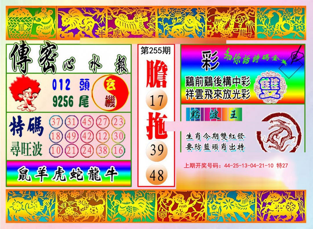 2024255期传密心水报