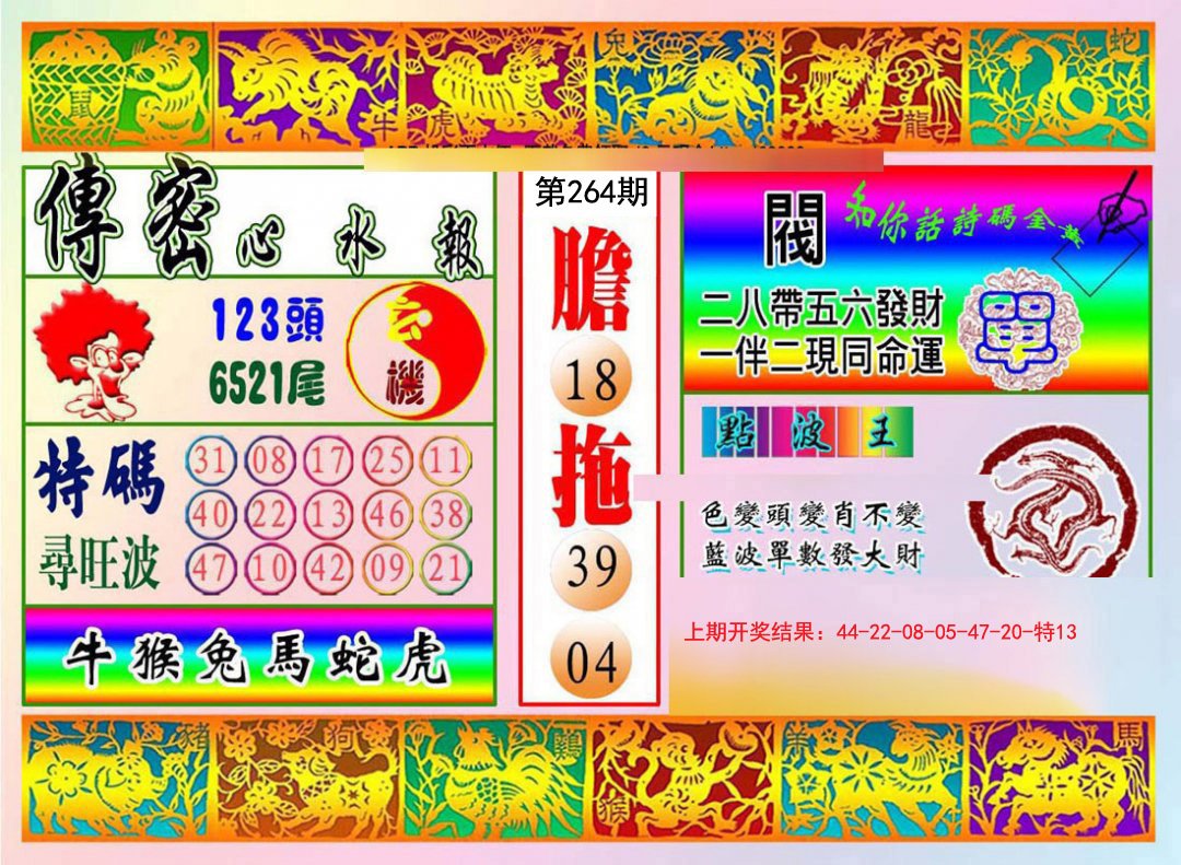 2024264期传密心水报