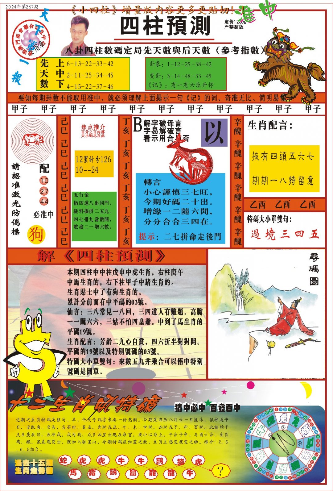 2024267期(新版)四柱预测A