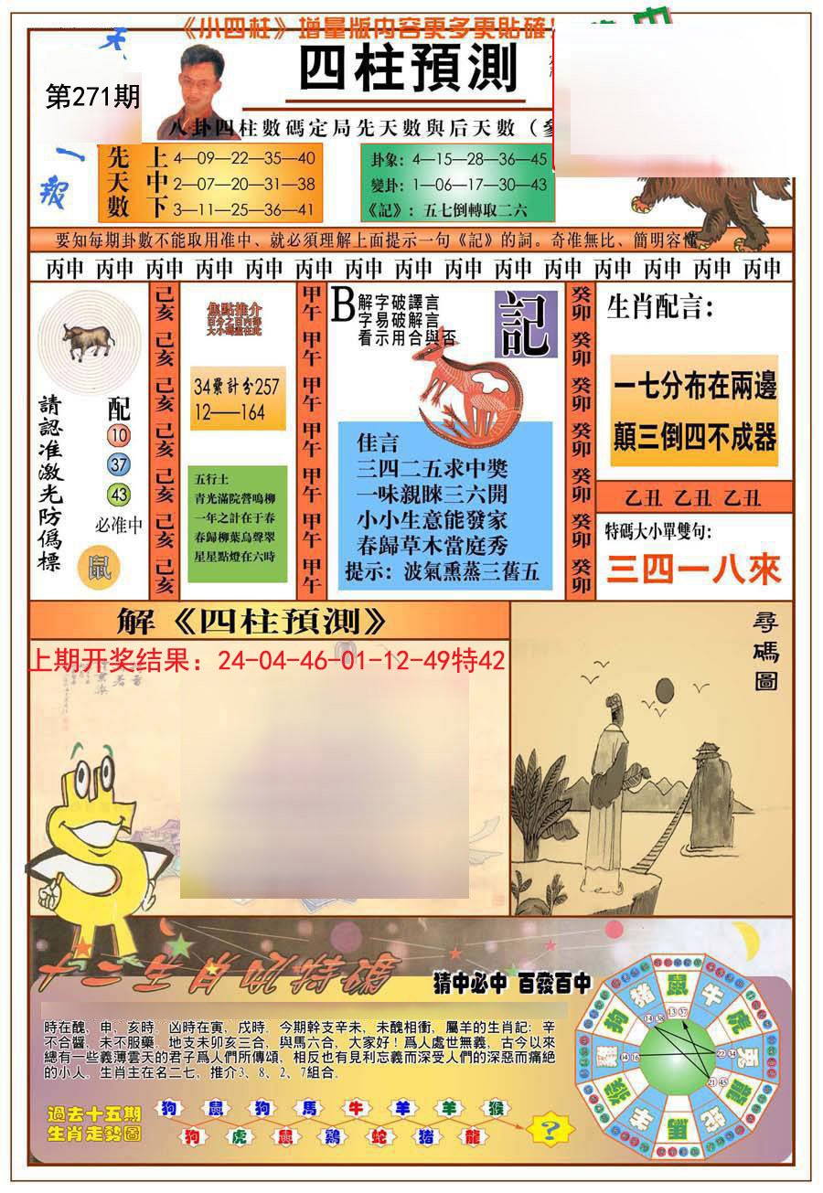 2024271期(新版)四柱预测A