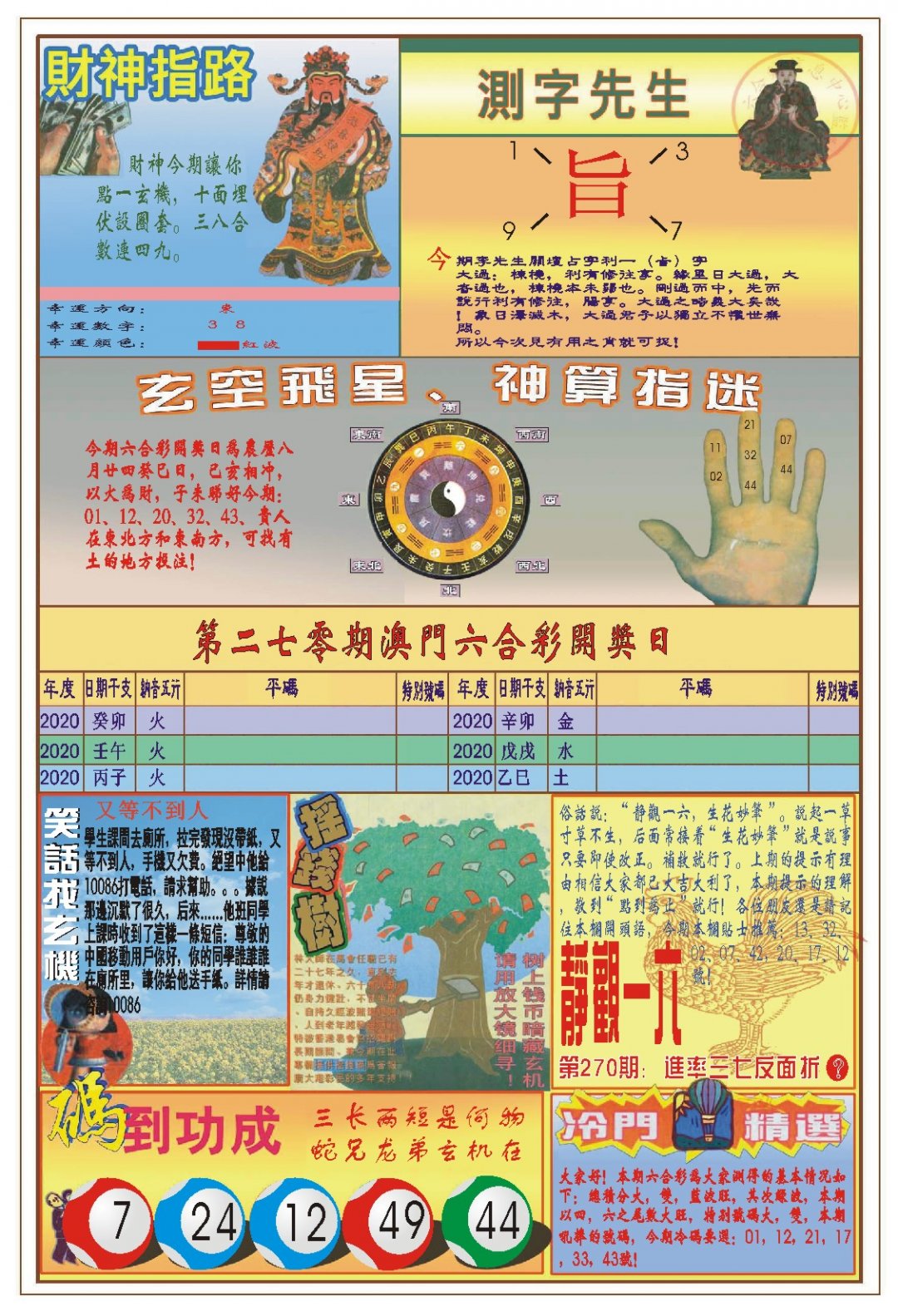 2024270期(新版)四柱预测B