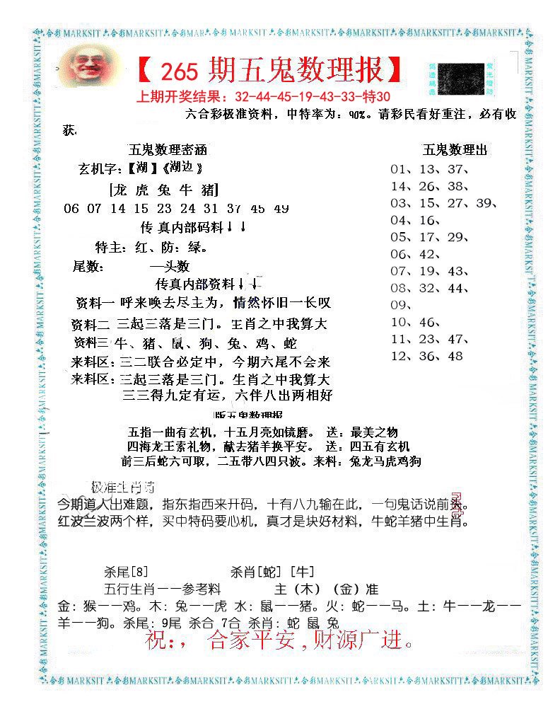 2024265期五鬼数理报