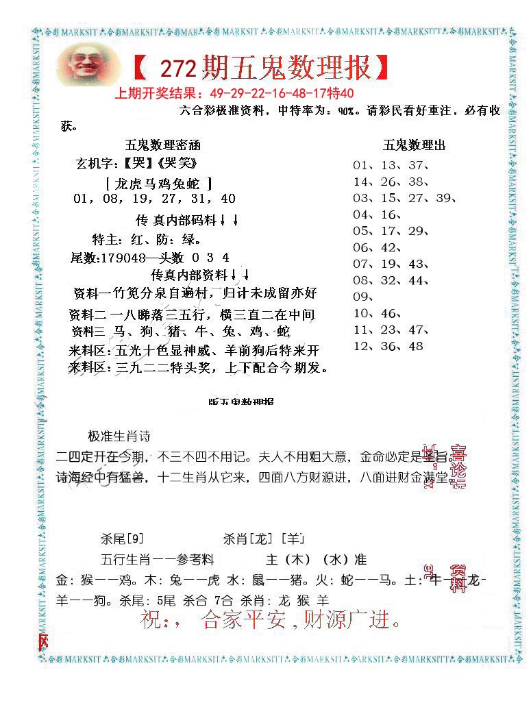 2024272期五鬼数理报