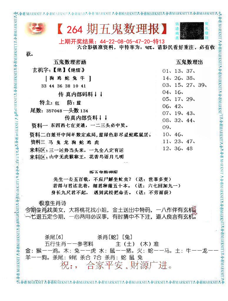 2024264期五鬼数理报