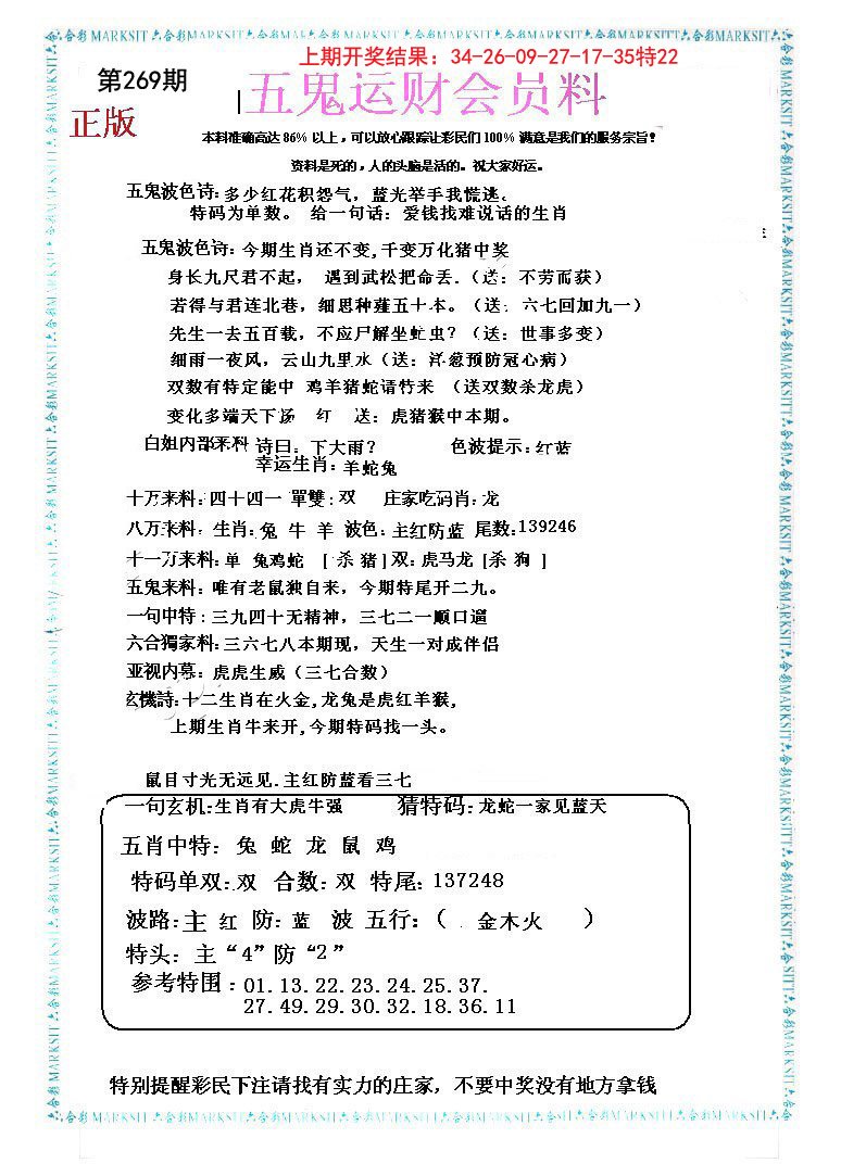 2024269期五鬼运财会员料