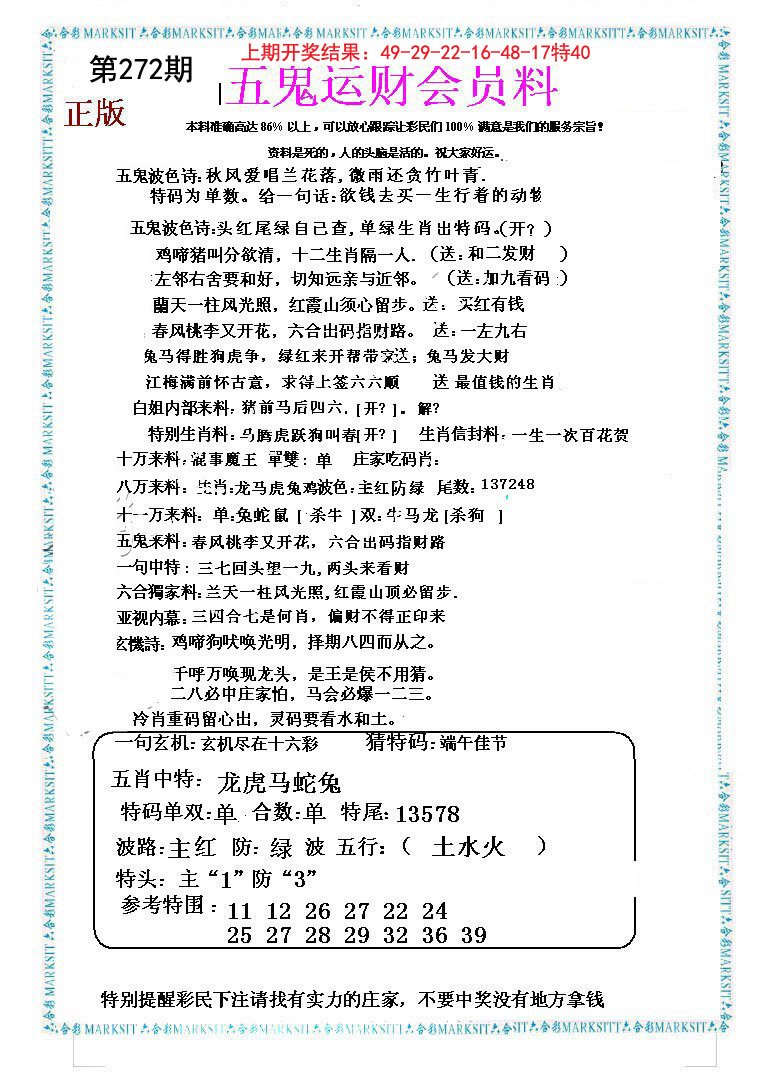 2024272期五鬼运财会员料