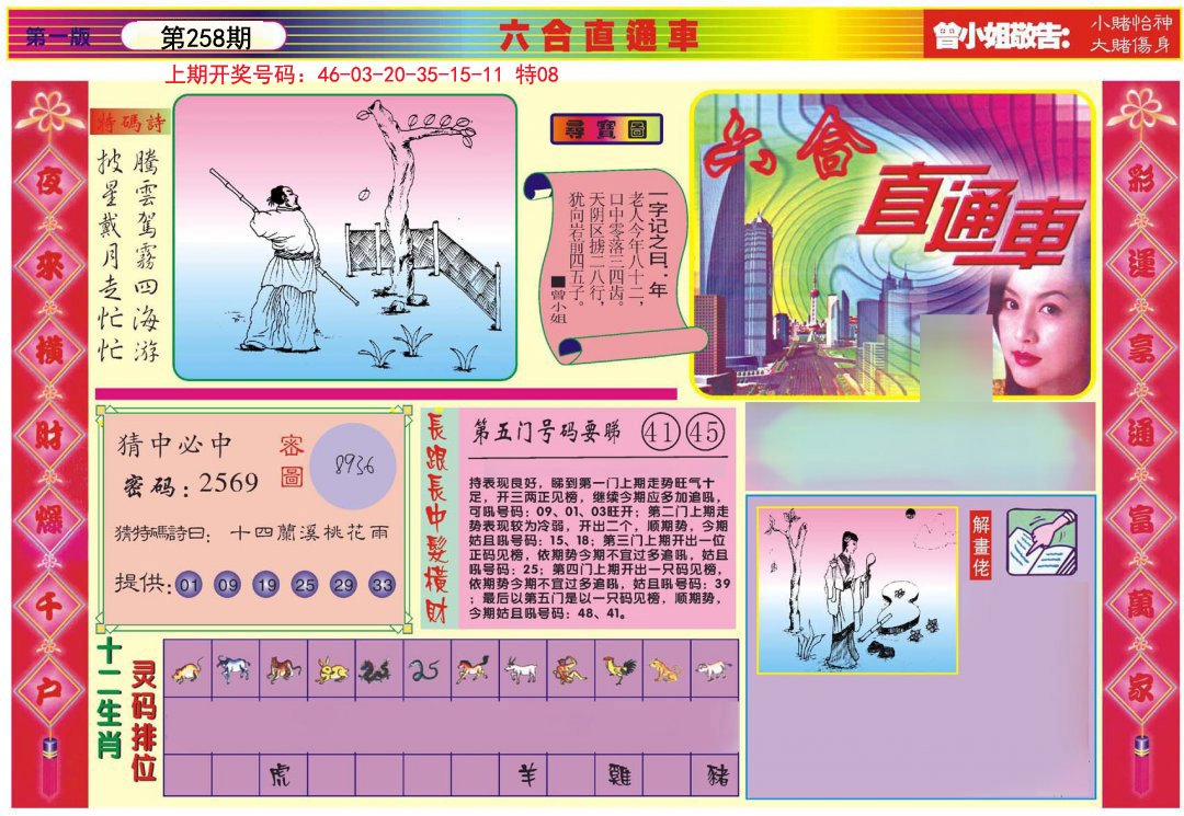 2024258期六合直通车A