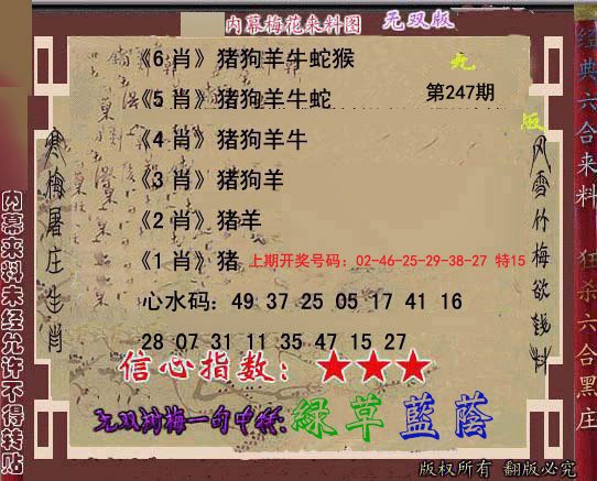 2024247期独家梅花来料