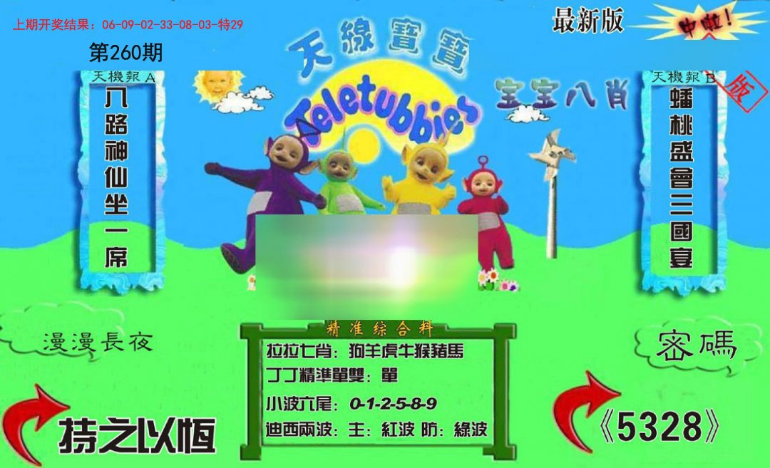 2024260期新天线宝宝(2006三版)