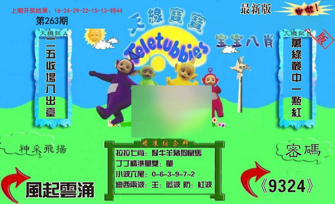 2024263期新天线宝宝(2006三版)