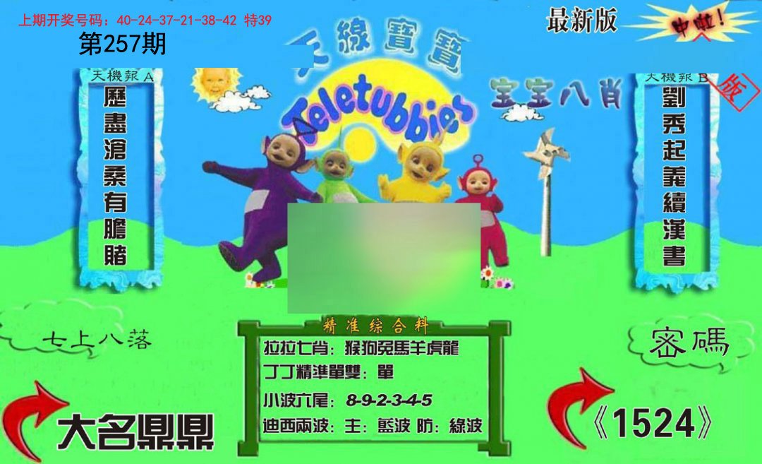 2024257期新天线宝宝(2006三版)