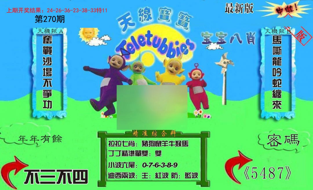 2024270期新天线宝宝(2006三版)