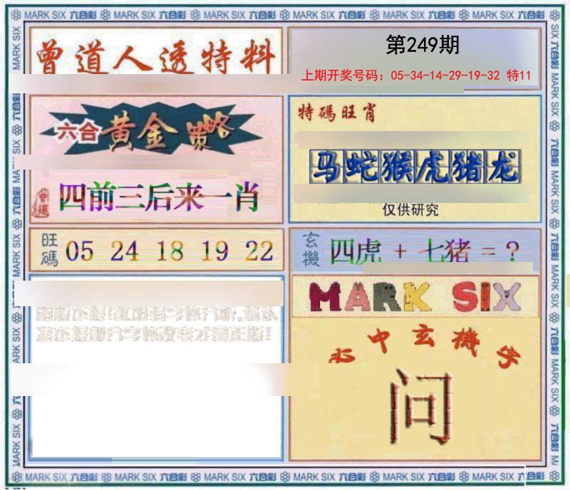 2024249期玄機圖