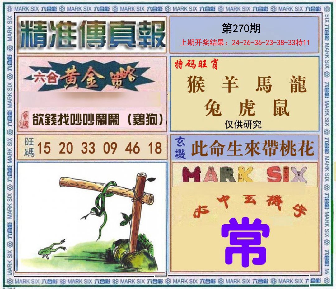 2024270期精准<傳真報>