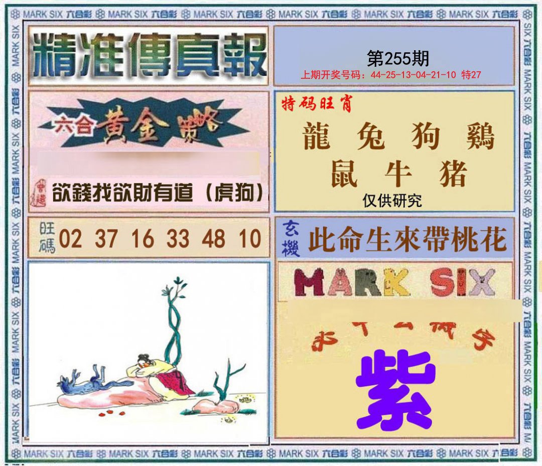 2024255期精准<傳真報>
