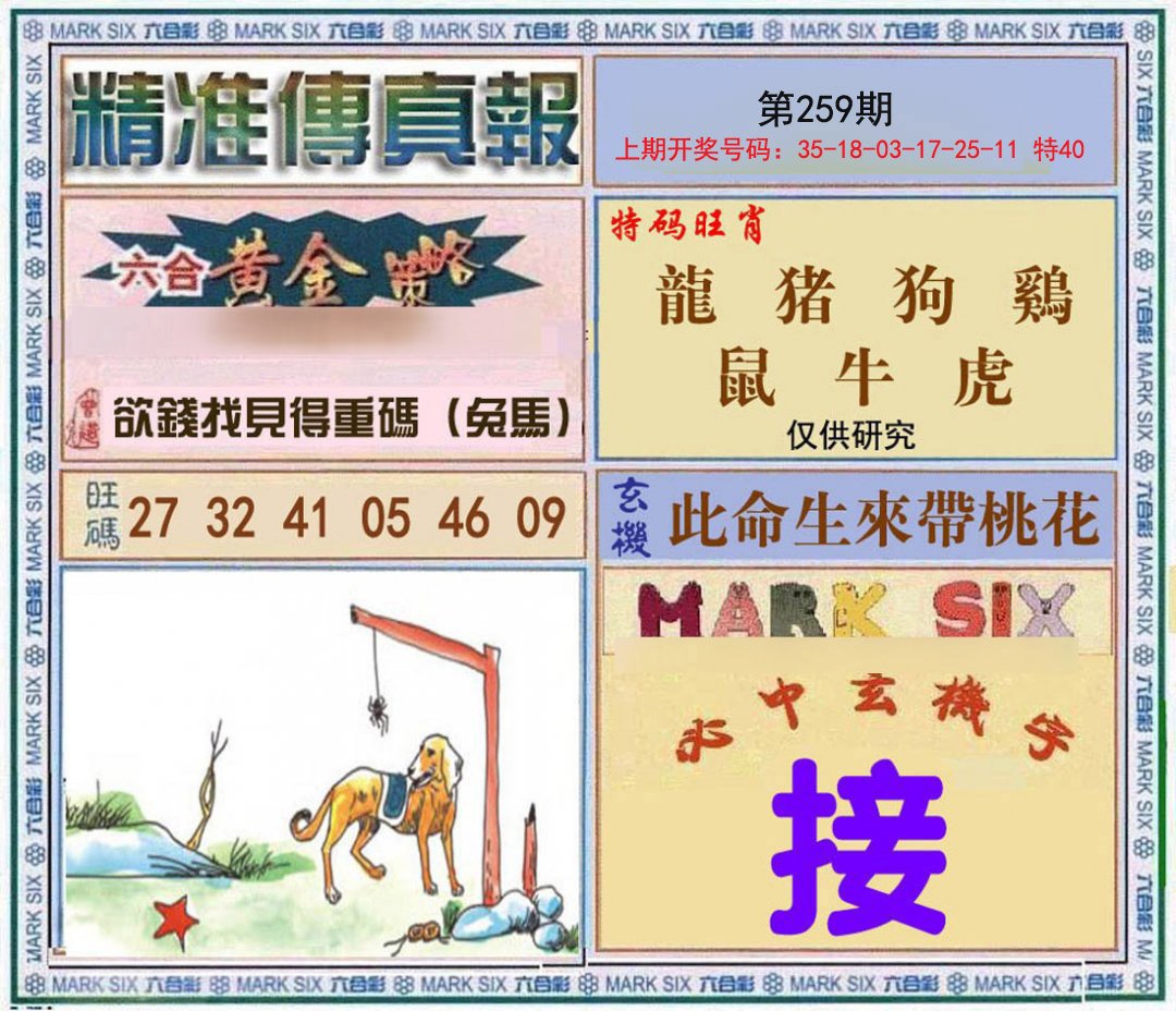 2024259期精准<傳真報>