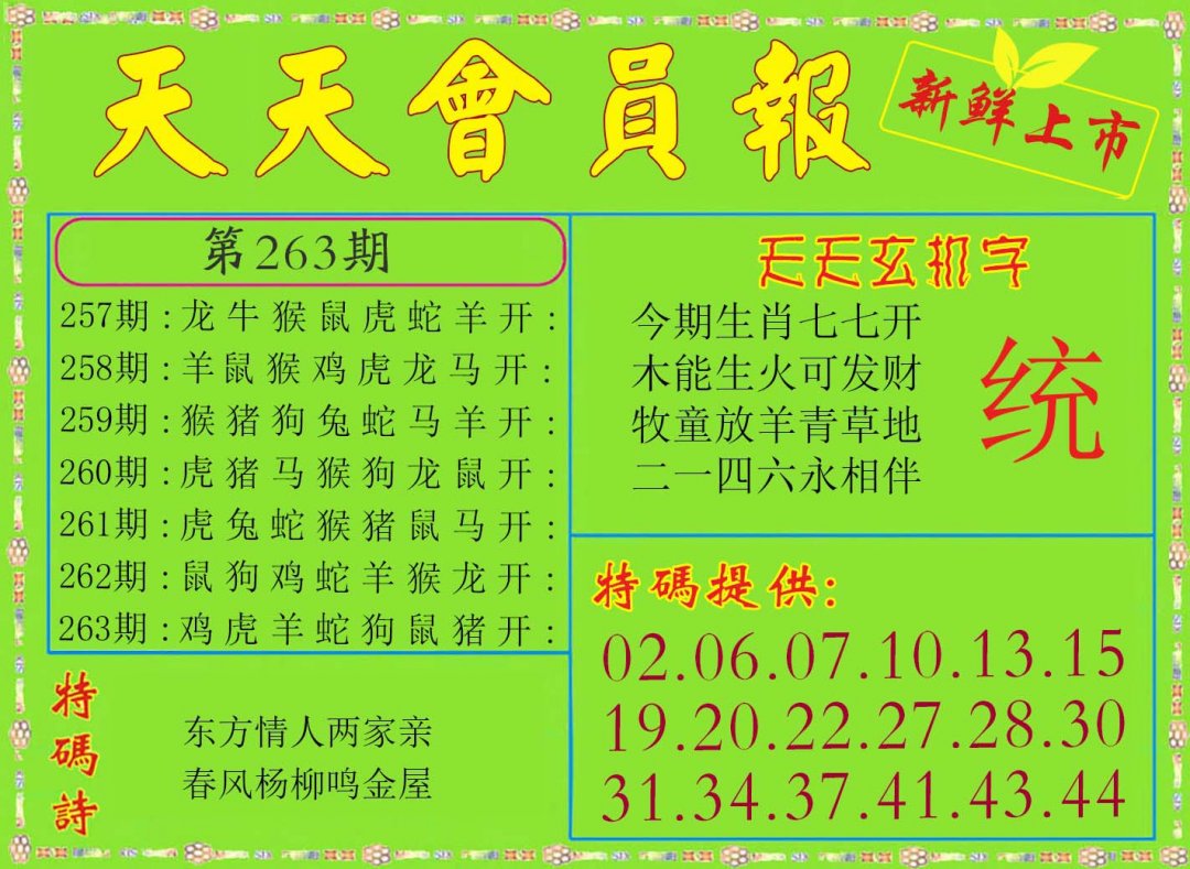 2024263期天天会员报