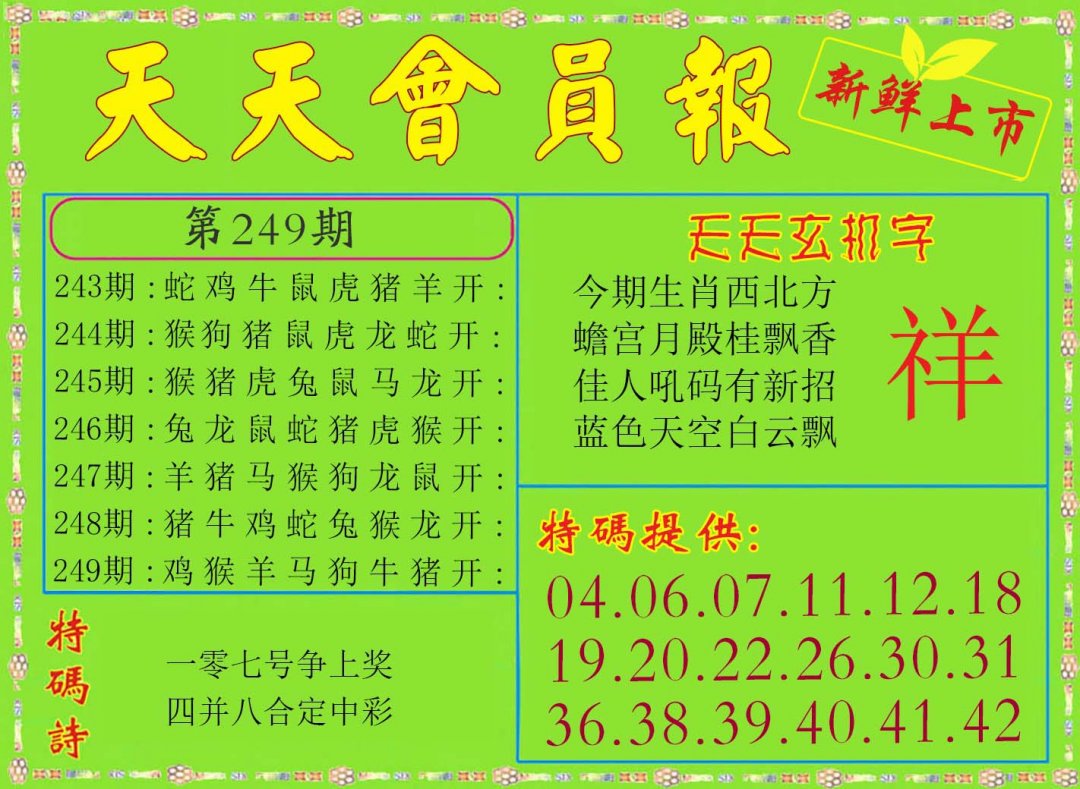 2024249期天天会员报